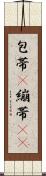 包帯(P) Scroll