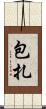 包扎 Scroll