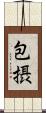 包摂 Scroll