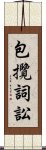 包攬詞訟 Scroll