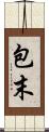 包末 Scroll