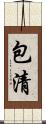 包清 Scroll
