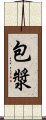 包漿 Scroll