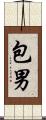 包男 Scroll