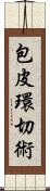 包皮環切術 Scroll