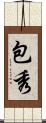 包秀 Scroll