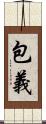 包義 Scroll
