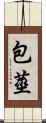 包莖 Scroll
