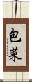 包菜 Scroll
