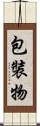 包裝物 Scroll