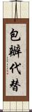 包辦代替 Scroll