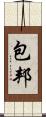 包邦 Scroll