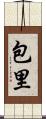 包里 Scroll