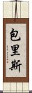 包里斯 Scroll