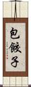 包餃子 Scroll