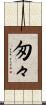 匆々 Scroll