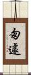 匆遽 Scroll