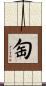 匋 Scroll