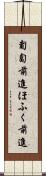 匍匐前進 Scroll