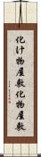 化け物屋敷 Scroll