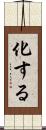 化する Scroll