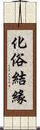 化俗結緣 Scroll