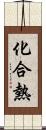 化合熱 Scroll