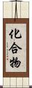 化合物 Scroll