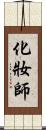 化妝師 Scroll