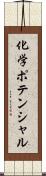 化学ポテンシャル Scroll