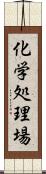 化学処理場 Scroll