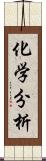 化学分析 Scroll