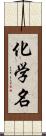 化学名 Scroll