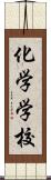 化学学校 Scroll