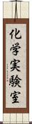 化学実験室 Scroll