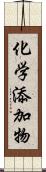 化学添加物 Scroll