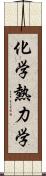 化学熱力学 Scroll