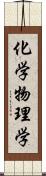 化学物理学 Scroll