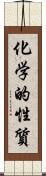 化学的性質 Scroll