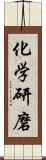 化学研磨 Scroll