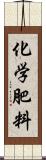 化学肥料 Scroll