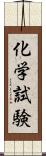 化学試験 Scroll