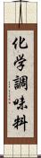 化学調味料 Scroll