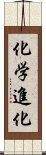 化学進化 Scroll