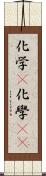 化学(P) Scroll