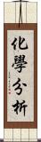 化學分析 Scroll
