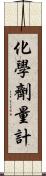 化學劑量計 Scroll