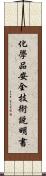 化學品安全技術說明書 Scroll