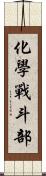 化學戰斗部 Scroll