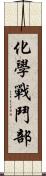化學戰鬥部 Scroll